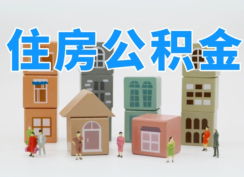 温岭专业提取住房公积金（专门提取公积金的是真的吗）