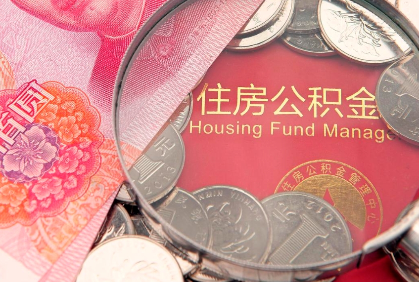 温岭东莞公积金不能销户提取吗（东莞住房公积金可以销户吗）